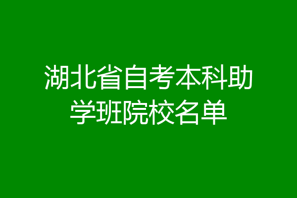 湖北省自考本科助学班院校名单