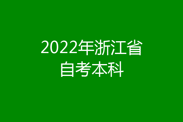 2022年浙江省自考本科