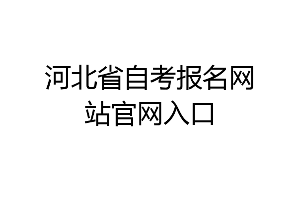 河北省自考报名网站官网入口