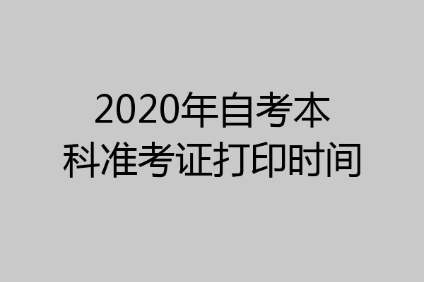 2020年自考本科准考证打印时间