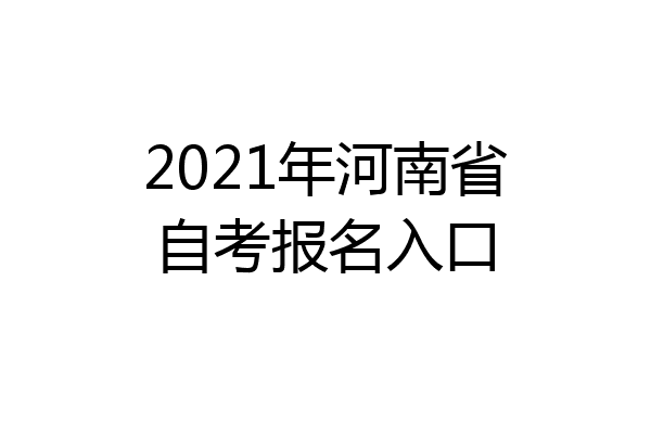 2021年河南省自考报名入口