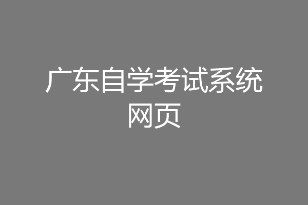 广东自学考试系统网页