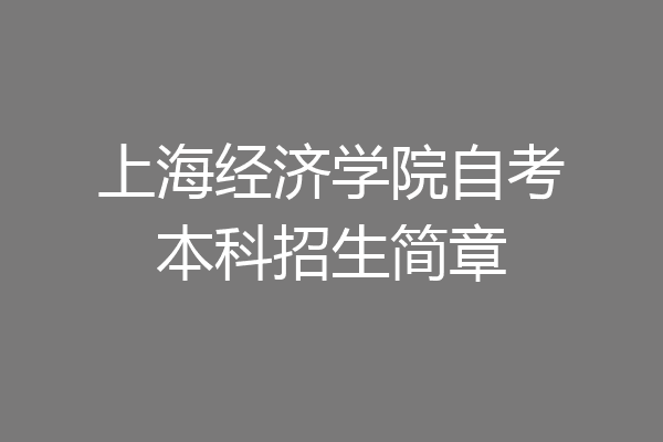 上海经济学院自考本科招生简章