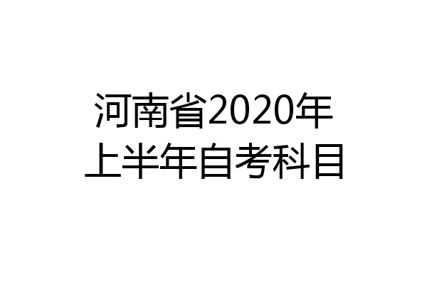 河南省2020年上半年自考科目