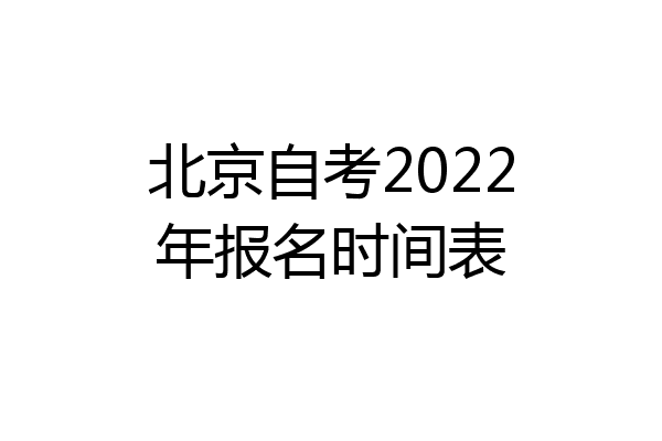 北京自考2022年报名时间表
