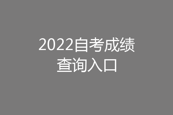 2022自考成绩查询入口