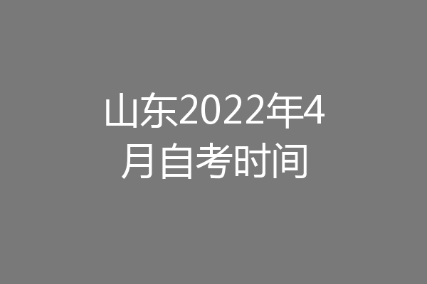 山东2022年4月自考时间