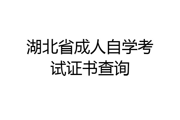 湖北省成人自学考试证书查询