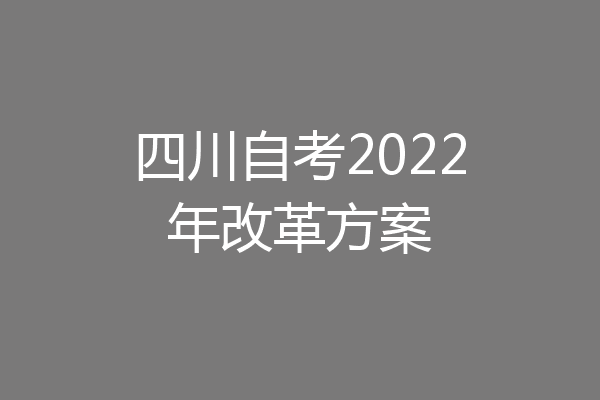 四川自考2022年改革方案