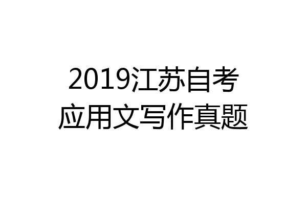 2019江苏自考应用文写作真题