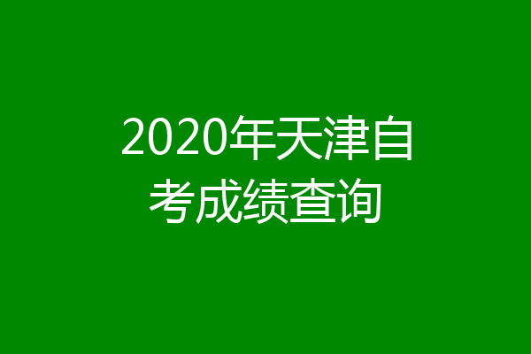 2020年天津自考成绩查询