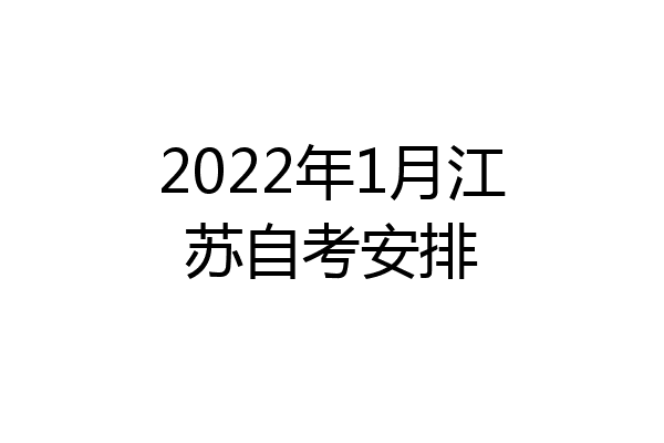 2022年1月江苏自考安排