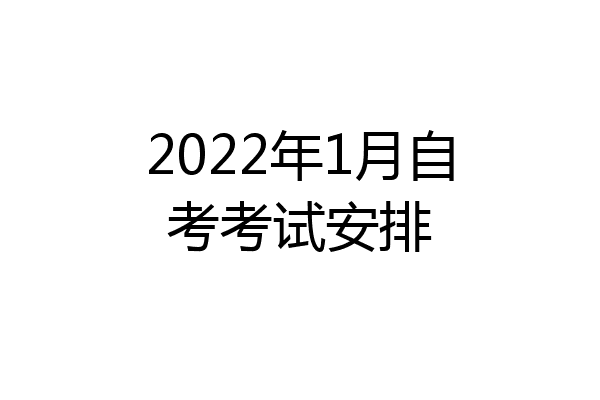 2022年1月自考考试安排