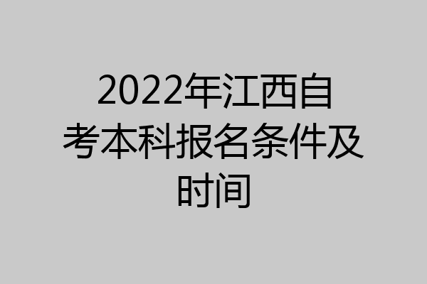 2022年江西自考本科报名条件及时间