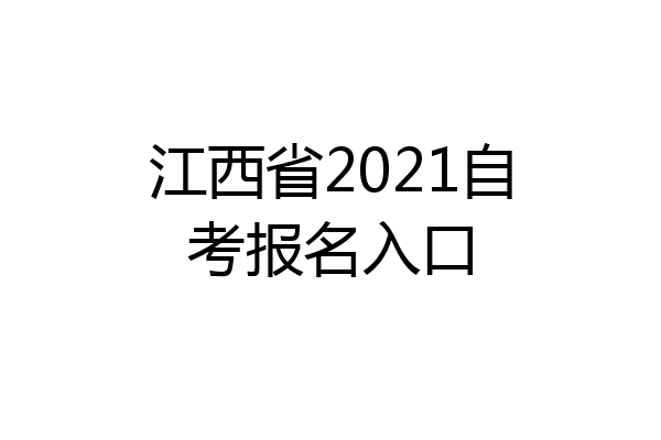江西省2021自考报名入口