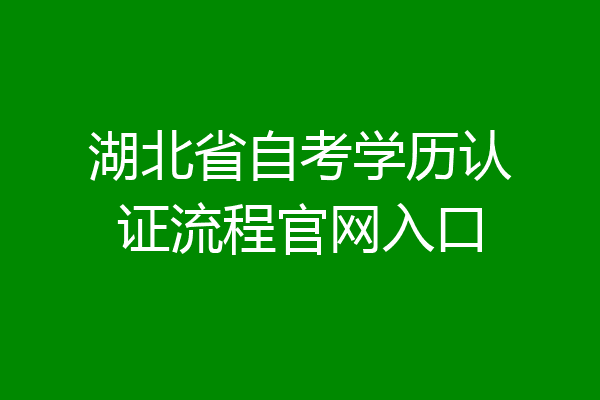 湖北省自考学历认证流程官网入口
