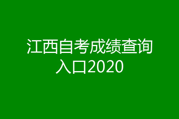 江西自考成绩查询入口2020