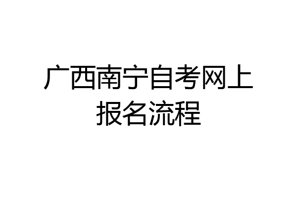 广西南宁自考网上报名流程