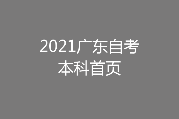 2021广东自考本科首页