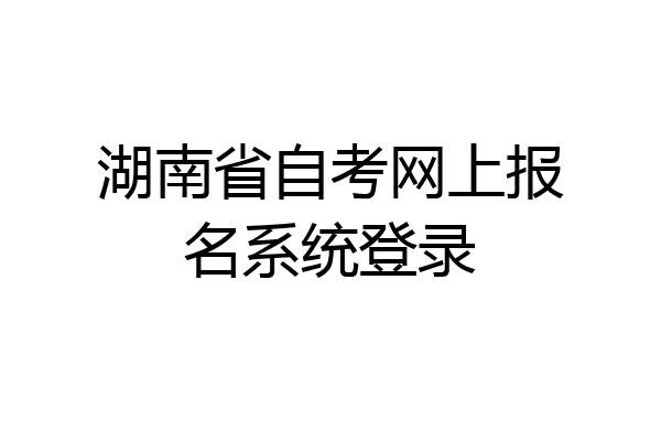 湖南省自考网上报名系统登录