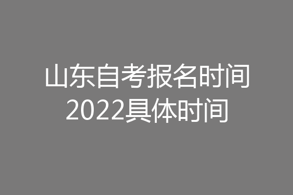 山东自考报名时间2022具体时间