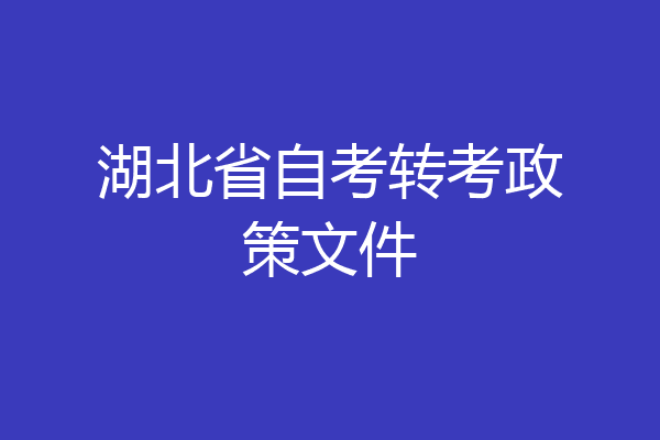 湖北省自考转考政策文件