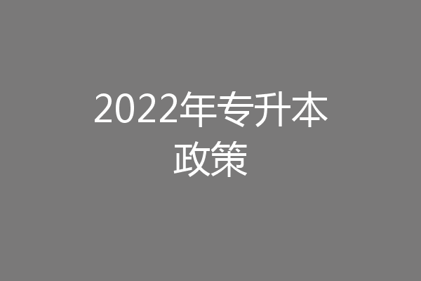 2022年专升本政策