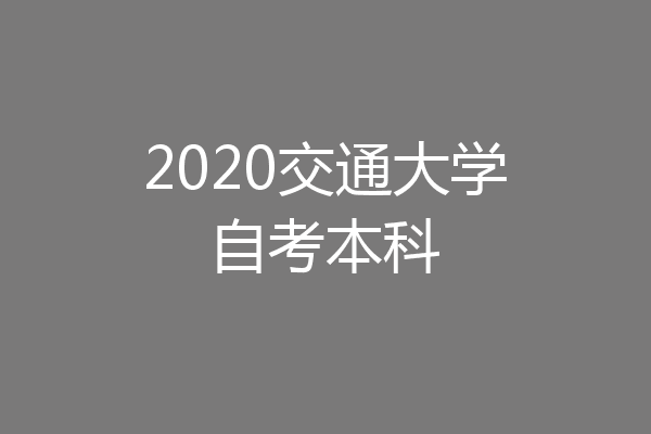 2020交通大学自考本科