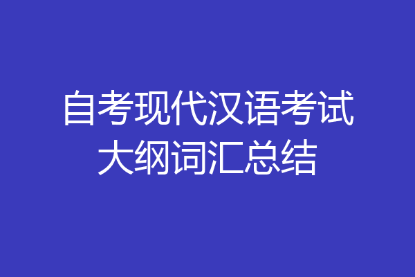 自考现代汉语考试大纲词汇总结