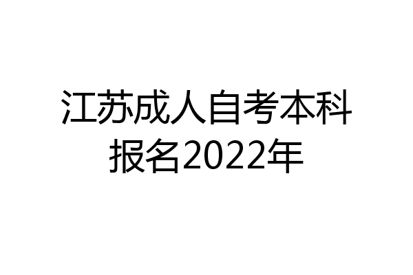 江苏成人自考本科报名2022年