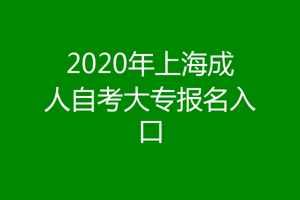 2020年上海成人自考大专报名入口