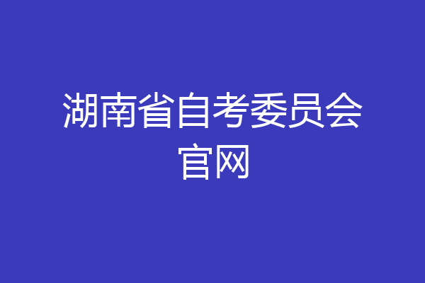 湖南省自考委员会官网