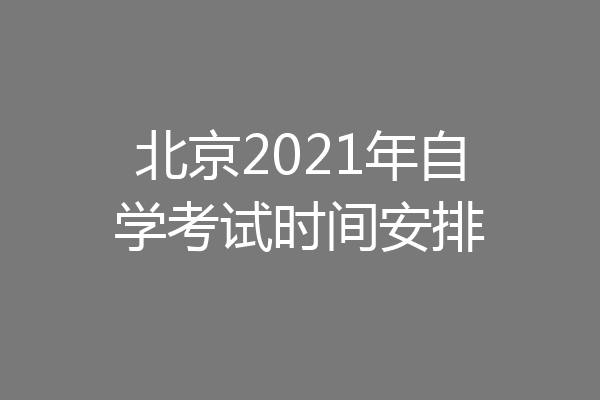 北京2021年自学考试时间安排
