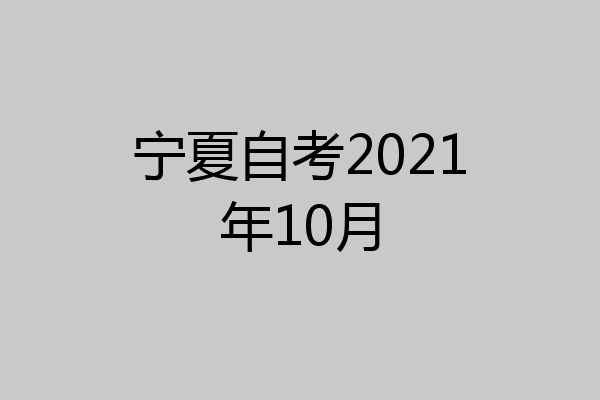 宁夏自考2021年10月