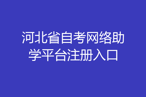 河北省自考网络助学平台注册入口