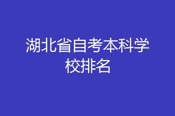 湖北省自考本科学校排名