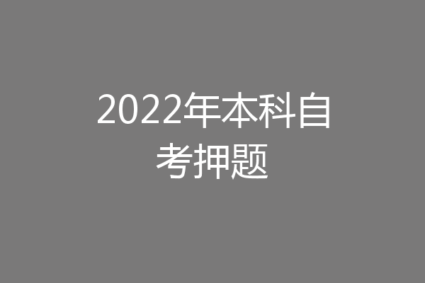 2022年本科自考押题
