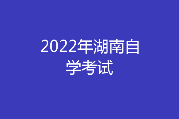 2022年湖南自学考试