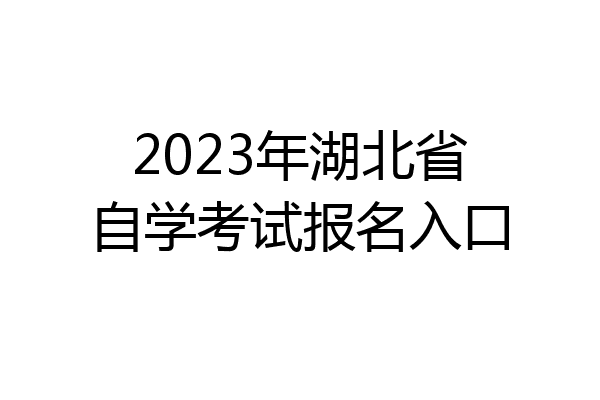2023年湖北省自学考试报名入口