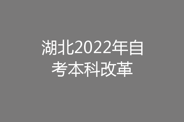 湖北2022年自考本科改革