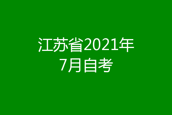 江苏省2021年7月自考