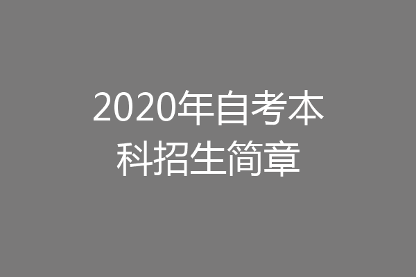 2020年自考本科招生简章