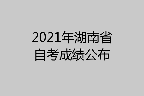2021年湖南省自考成绩公布