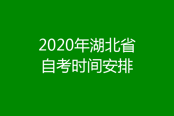 2020年湖北省自考时间安排