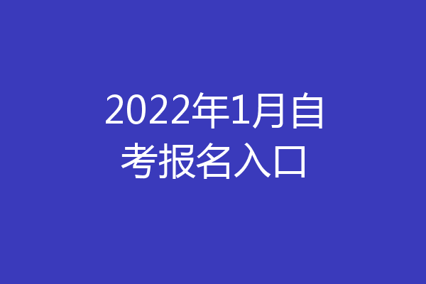 2022年1月自考报名入口