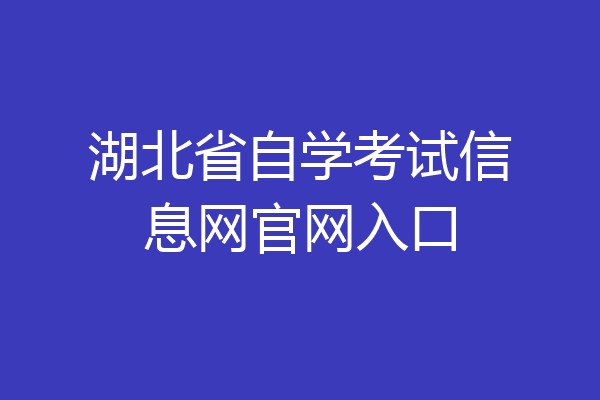 湖北省自学考试信息网官网入口