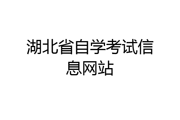 湖北省自学考试信息网站