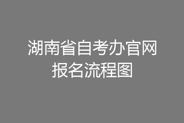 湖南省自考办官网报名流程图