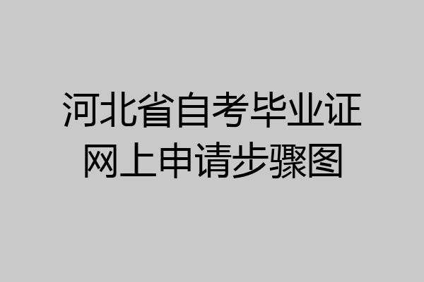 河北省自考毕业证网上申请步骤图