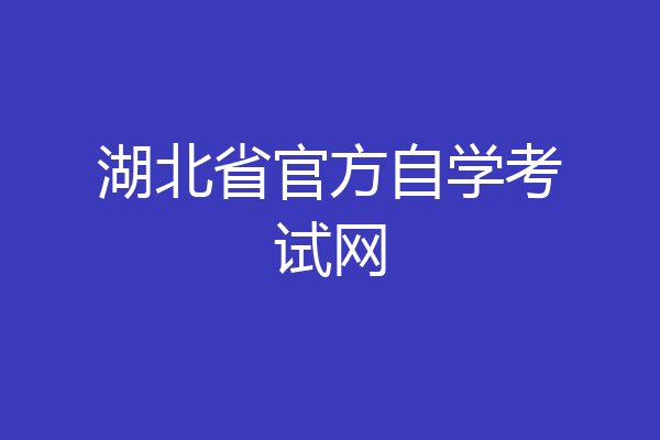 湖北省官方自学考试网